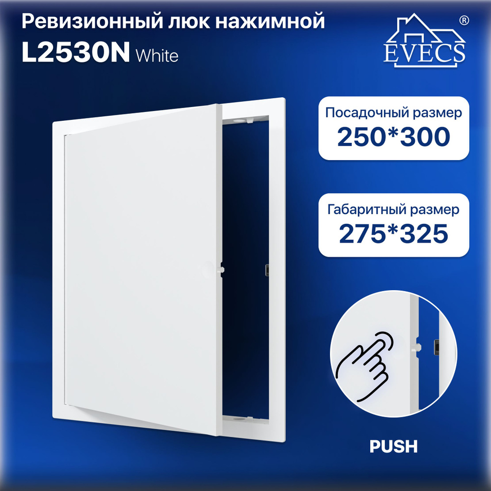 Ревизионный люк L2530N EVECS #1