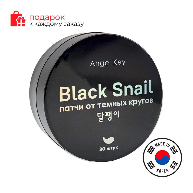 Патчи для глаз Angel Key Anti-dark Circles Hydrogel Patches With Black Snail Extract #1