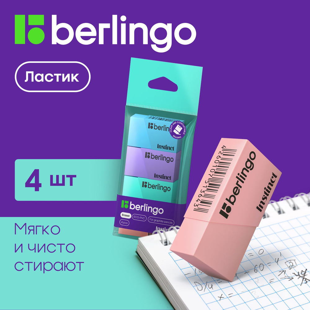 Ластик Berlingo "Instinct", 4шт., прямоугольные, 40*20*10мм, пакет с европодвесом  #1