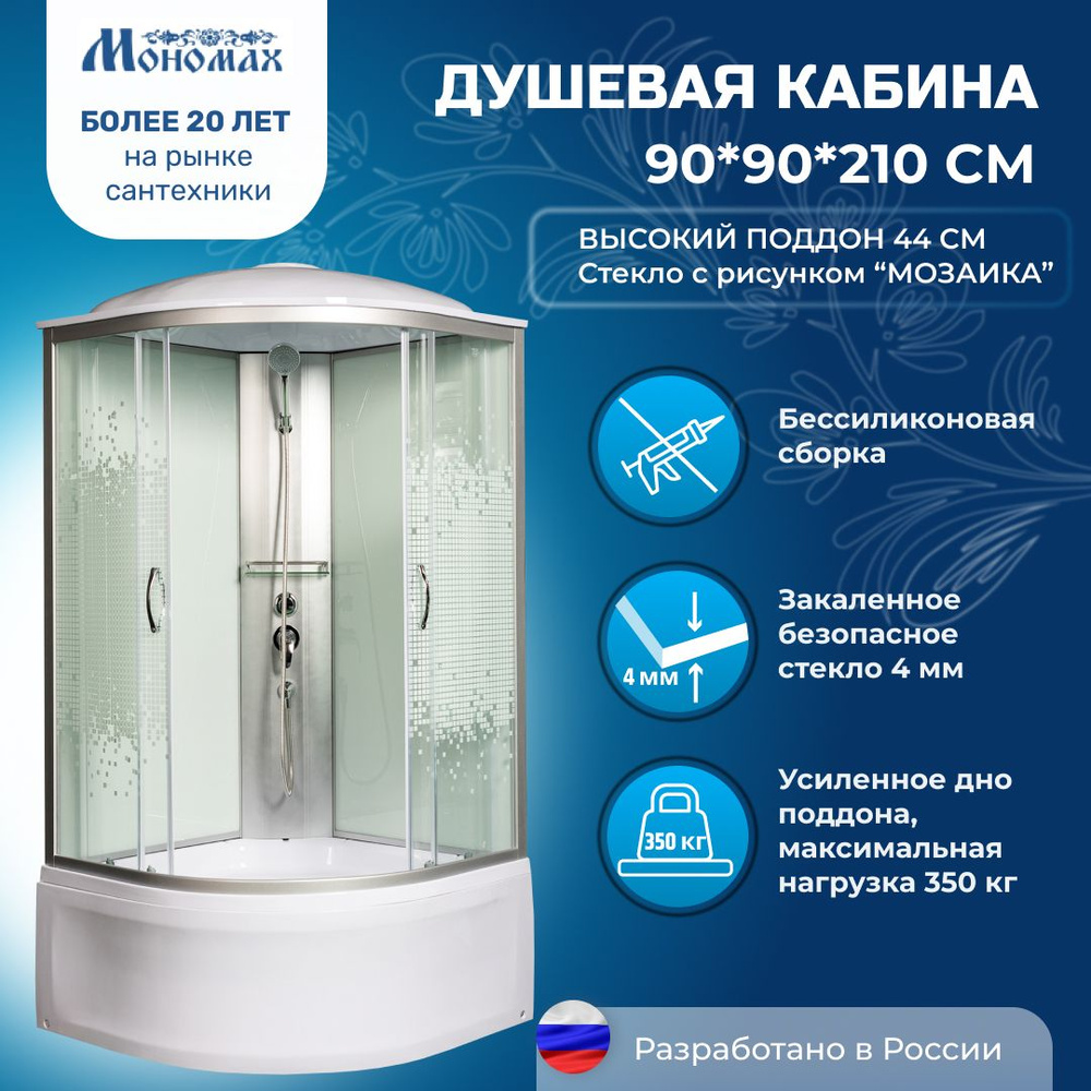 Душевая кабина МОНОМАХ No Silicone (90x90) высокий поддон,стекло мозаика,универсальная  #1