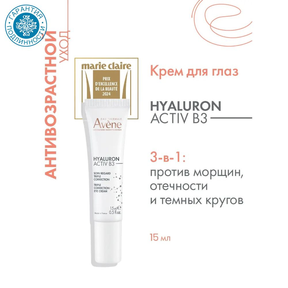 Avene Лифтинг-крем для глаз тройного действия Hyaluron Activ B3, 15 мл  #1