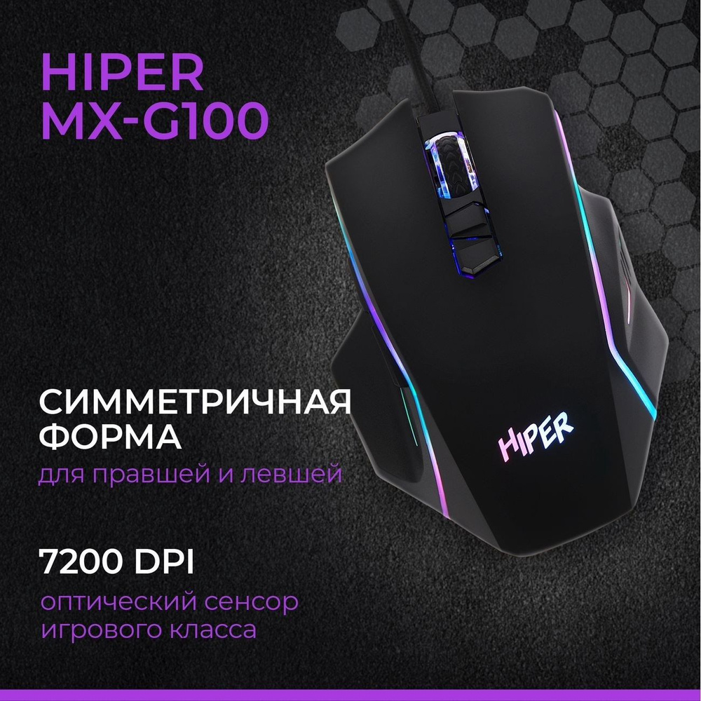 Игровая мышь HIPER Leviathan 7200 dpi MX-G100, черная #1