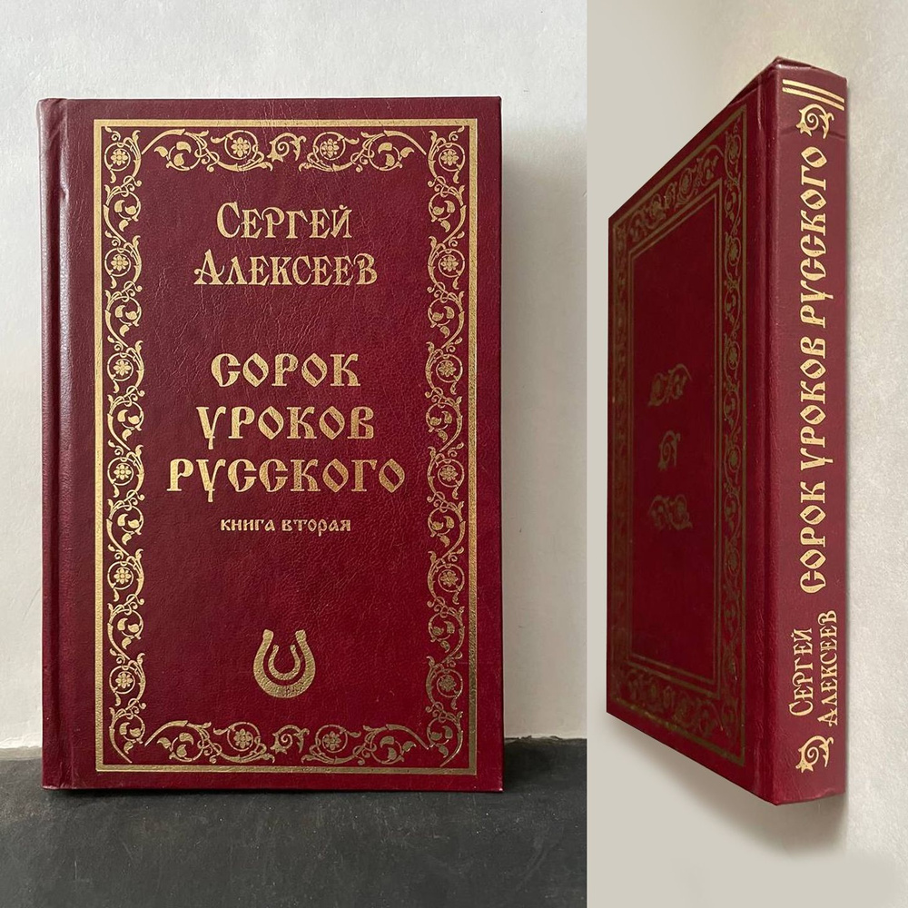 Сорок уроков русского. Книга вторая. Подарочное издание с золотым обрезом. | Алексеев Сергей  #1