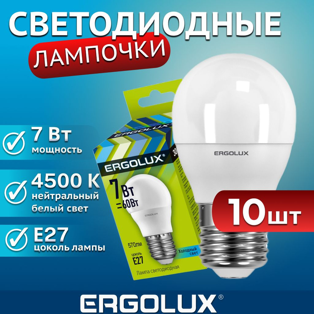 Набор из 10 светодиодных лампочек 4500K E27 / Ergolux / LED, 7Вт #1