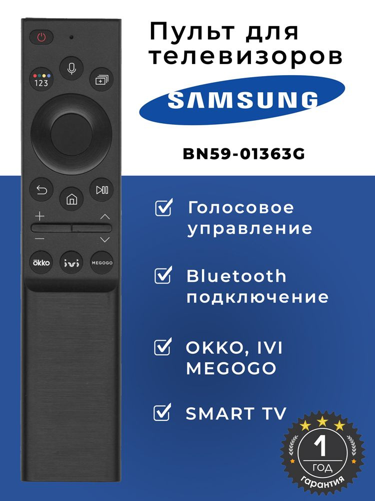 Пульт голосовой BN59-01363G для Smart телевизоров SAMSUNG / САМСУНГ (OKKO, IVI, MEGOGO)  #1