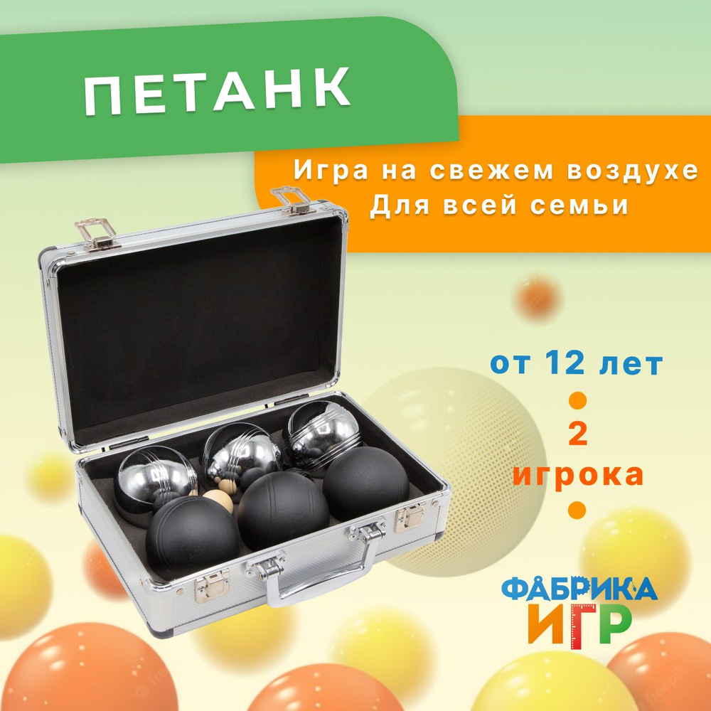 Фабрика Игр: Спортивная игра для улицы "Петанк" 6 цветных шаров в кейсе / Бочче для компании  #1