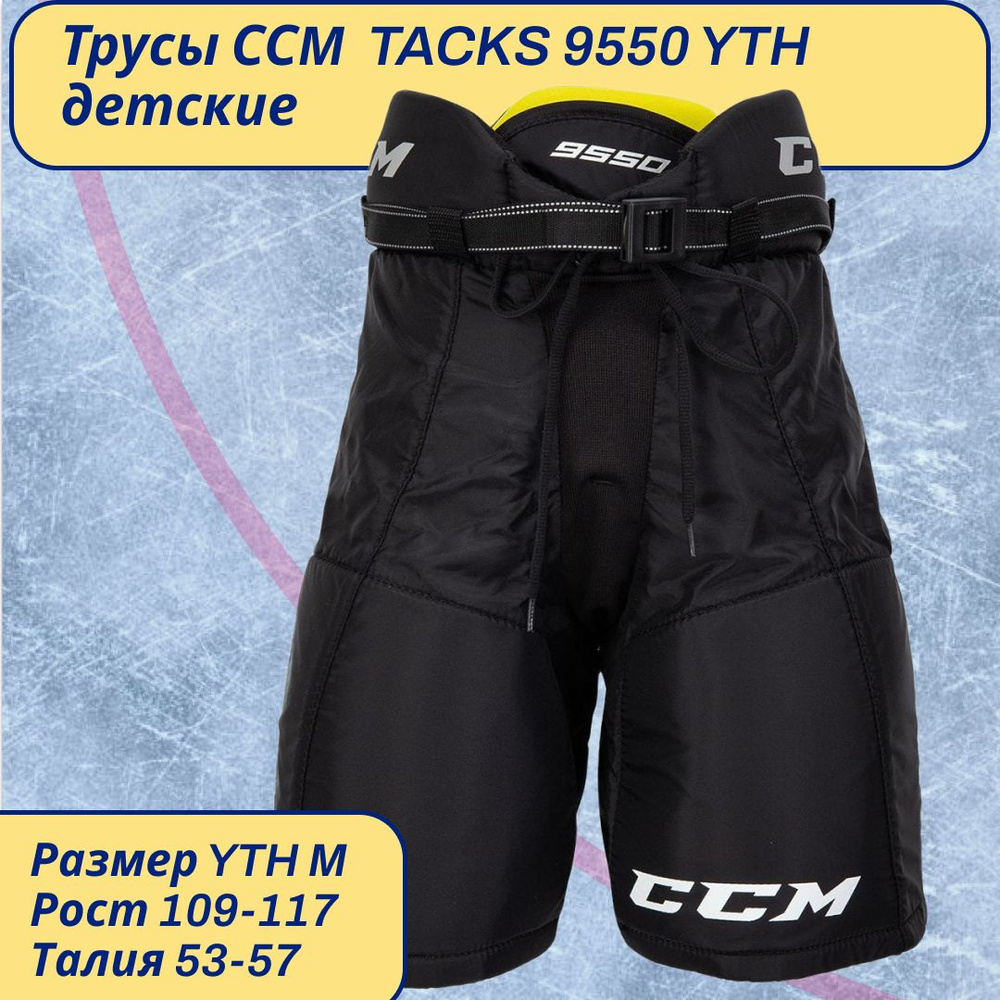 Трусы хоккейные CCM TACKS 9550 YTH детские черные #1