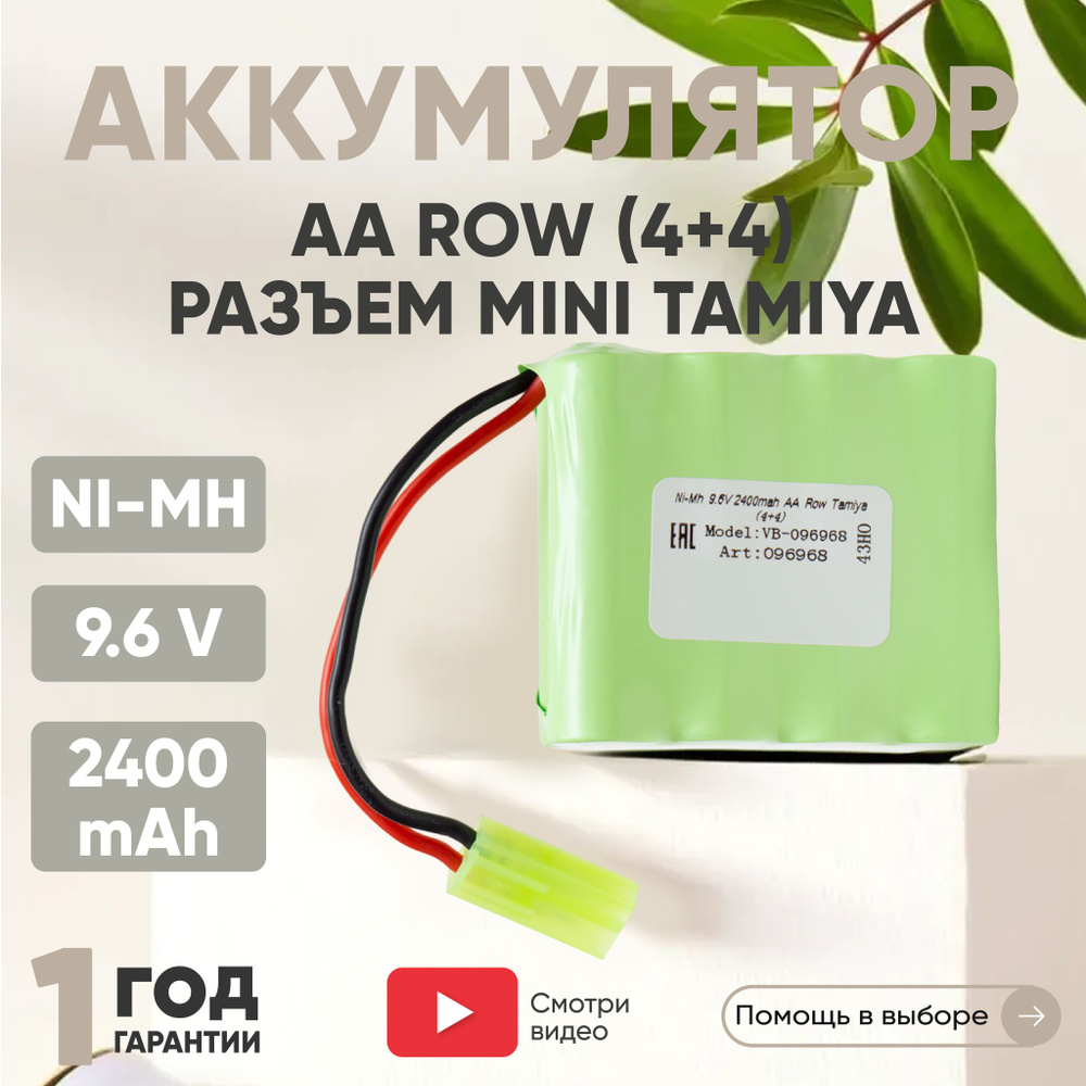 2400mAh Аккумулятор AA Row разъем Tamiya (4+4) для радиоуправляемых игрушек, Ni-MH, 9.6V  #1