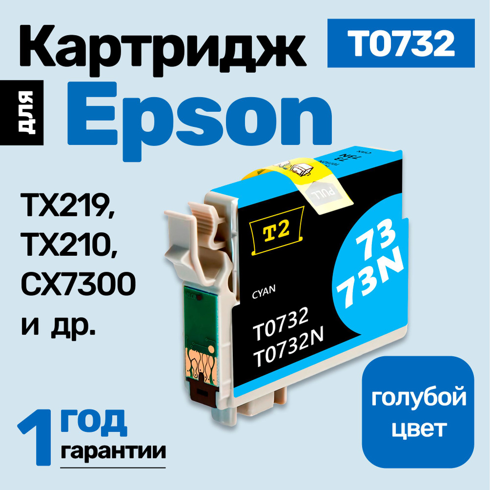 Картридж к Epson Stylus TX219, TX210, CX7300, CX3900, TX410, CX7300, TX219, CX8300 (T0732) и др. Эпсон, #1