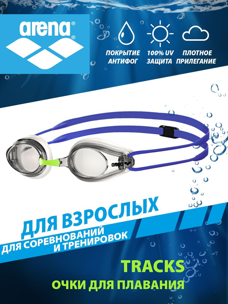 Arena очки для плавания взрослые TRACKS #1