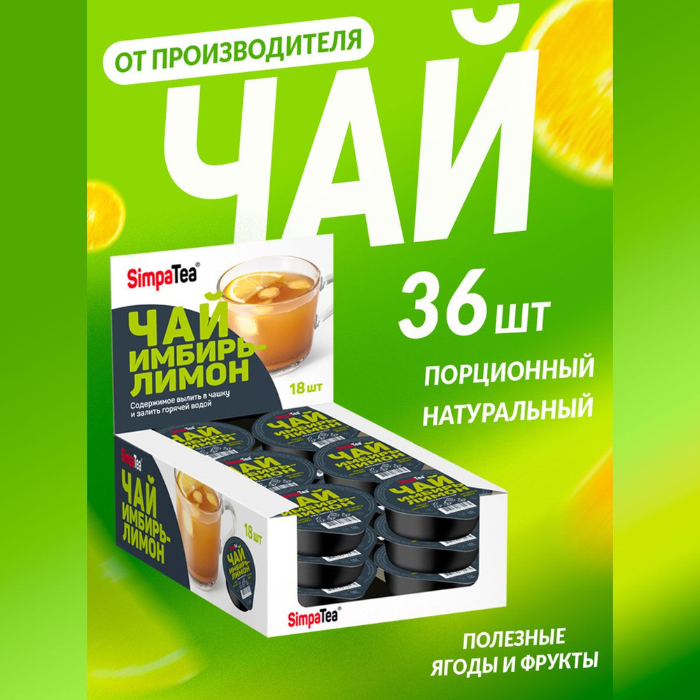 Чайный напиток порционный Simpa Tea Симпа Ти Имбирь Лимон набор 36 шт основа для чая или лимонада  #1