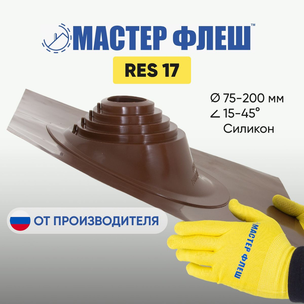 "Мастер Флеш"RES 17 (75-200 мм.) СИЛИКОН КОРИЧНЕВАЯ кровельная проходка для дымоходов  #1