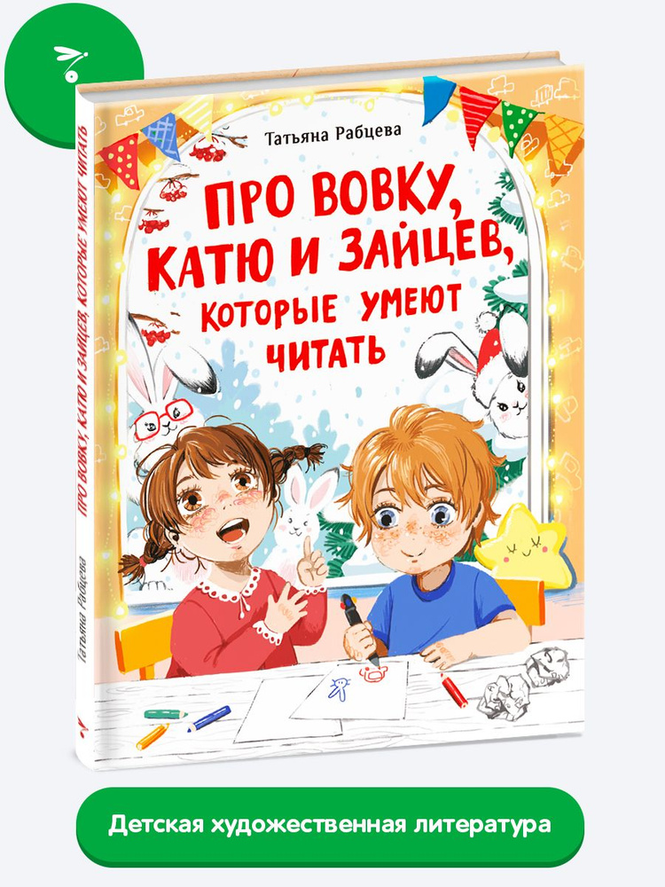 Про Вовку, Катю и зайцев, которые умеют читать. Веселые истории для детей | Рабцева Татьяна  #1