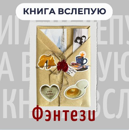 Книга вслепую, книга наугад подарочная (Фэнтези) #1