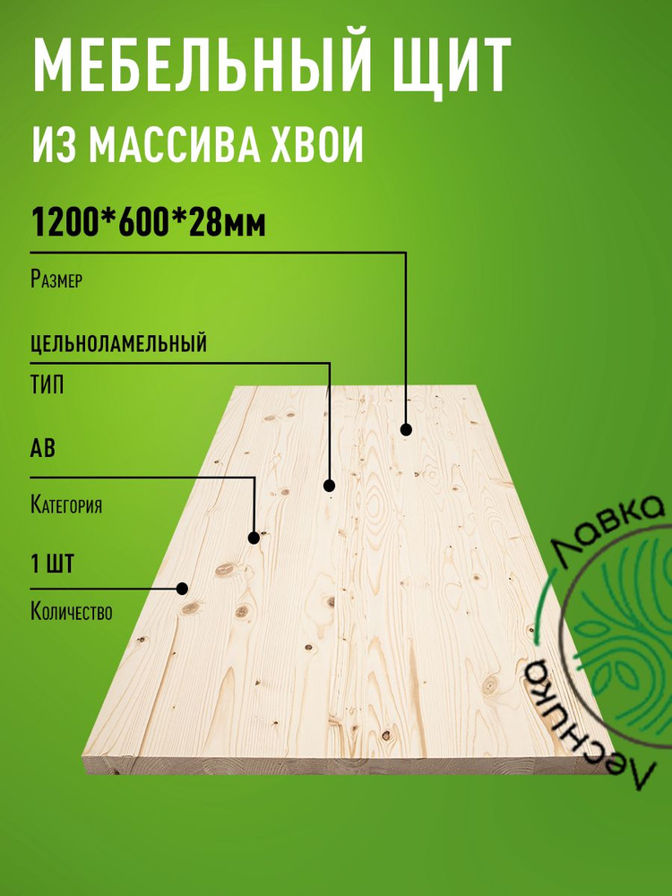 Мебельный щит 1200x600x28 мм Сосна АВ цельноламельный #1