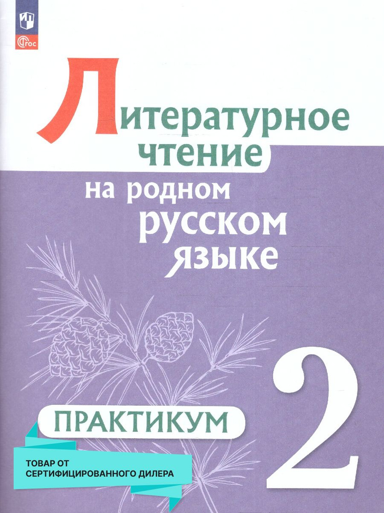 Литературное чтение на родном русском языке 2 класс. ФГОС | Кузнецова М.  #1