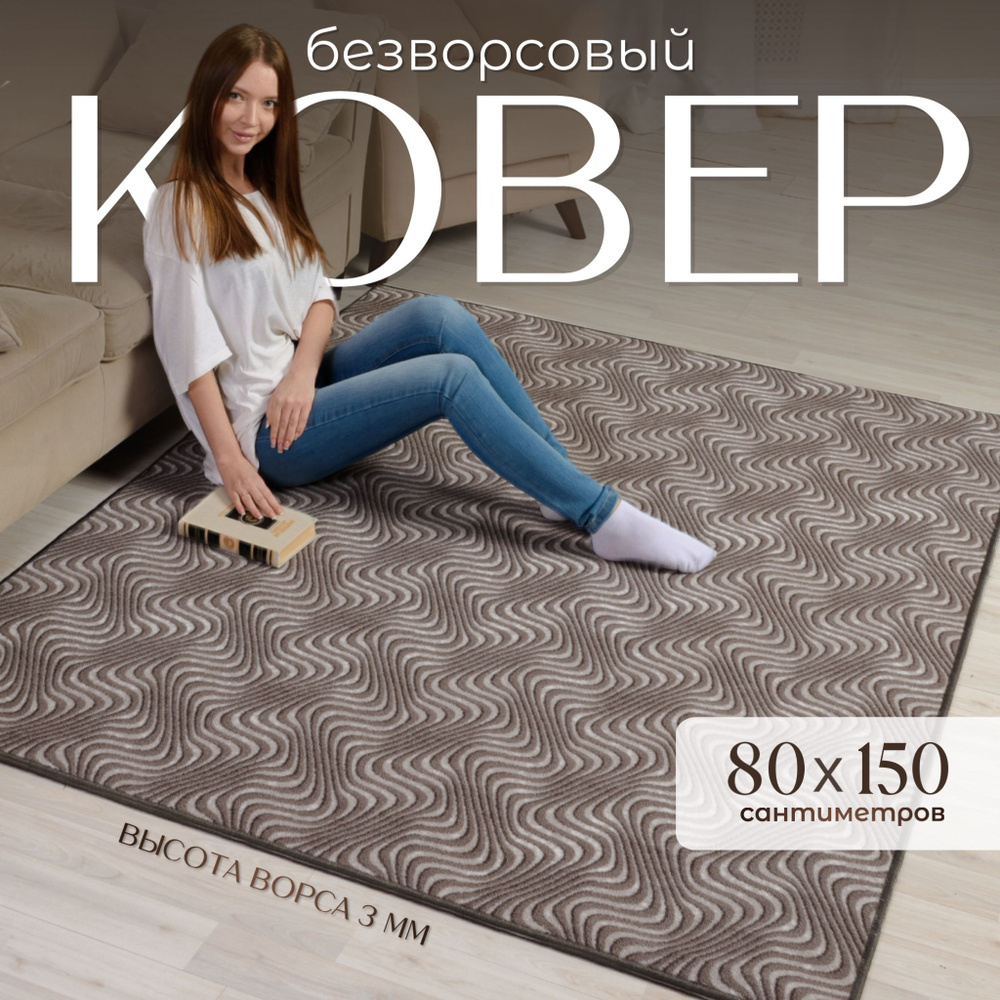 AVALON CARPET Ковер безворсовый, 0.8 x 1.5 м #1