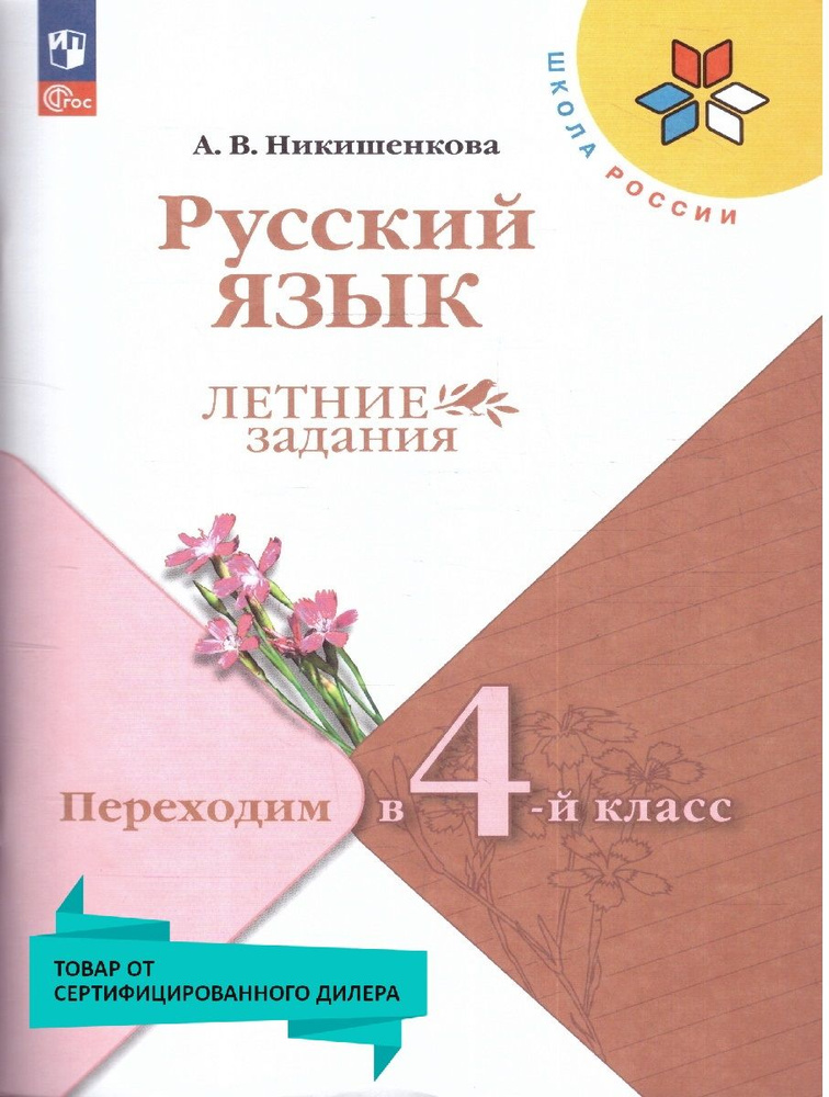 Русский язык. Летние задания. Переходим в 4-й класс. УМК"Школа России". К новому ФП. Новый ФГОС | Никишенкова #1