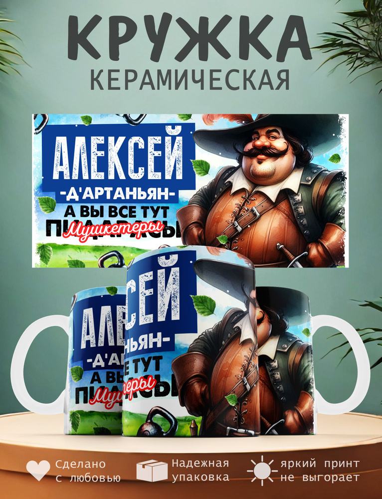 Кружка "Алексей Д'артаньян, а вы все тут мушкитеры", 330 мл, 1 шт  #1