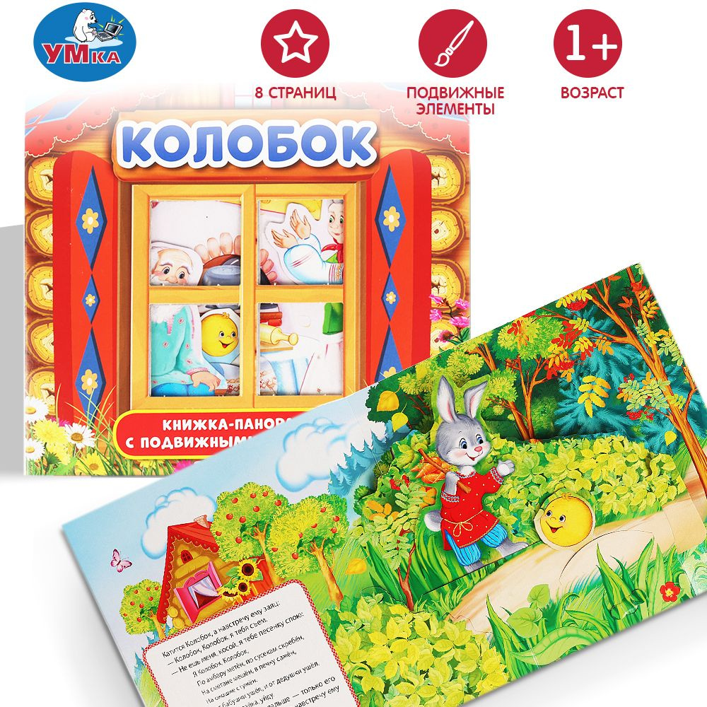 Книжка панорамка для детей сказка Колобок Умка / развивающая книга игрушка для малышей | Козырь Анна #1