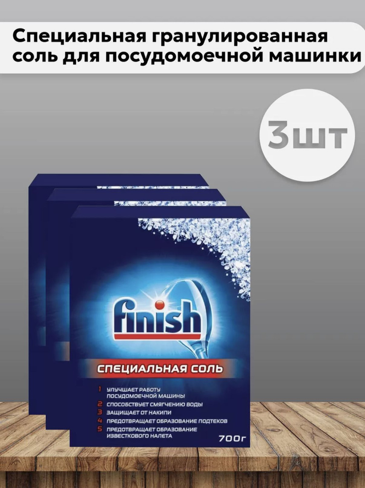 Набор 3 шт Финиш / Finish - Специальная гранулированная соль для посудомоечной машинки 700 г  #1