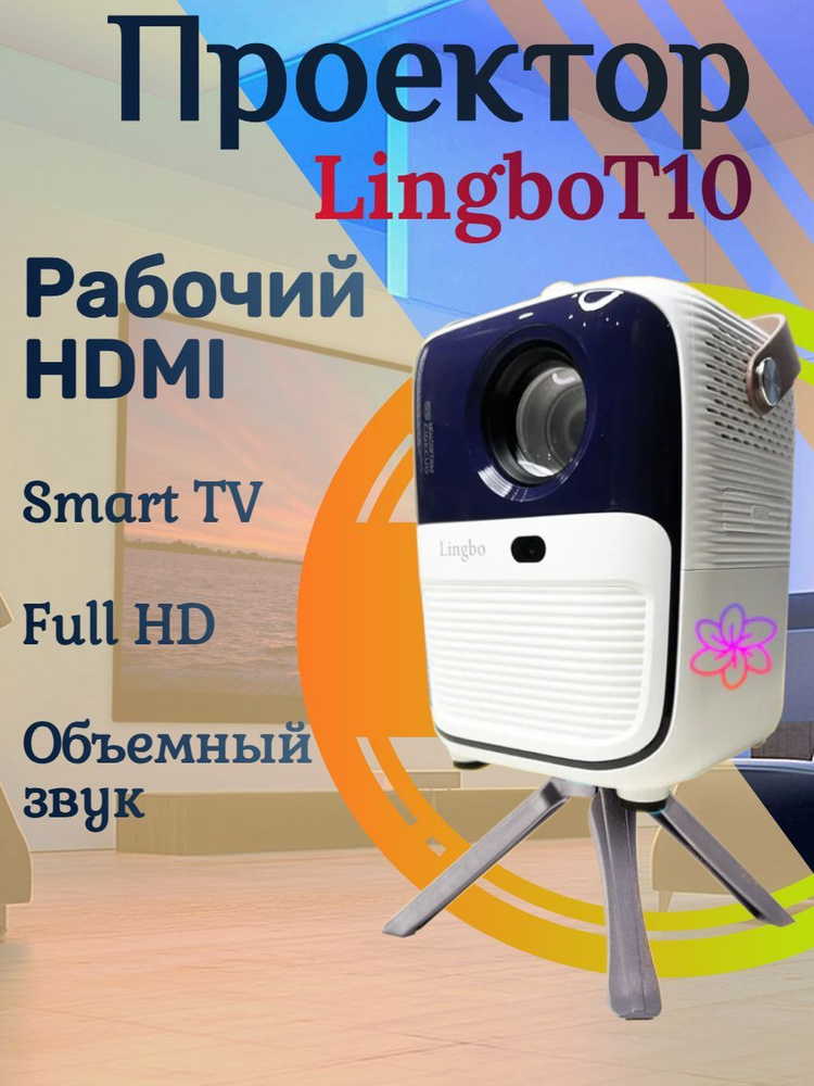 LINGBO Проектор Lingbo T10 Max, 1920×1080 Full HD, 1LCD, белый #1