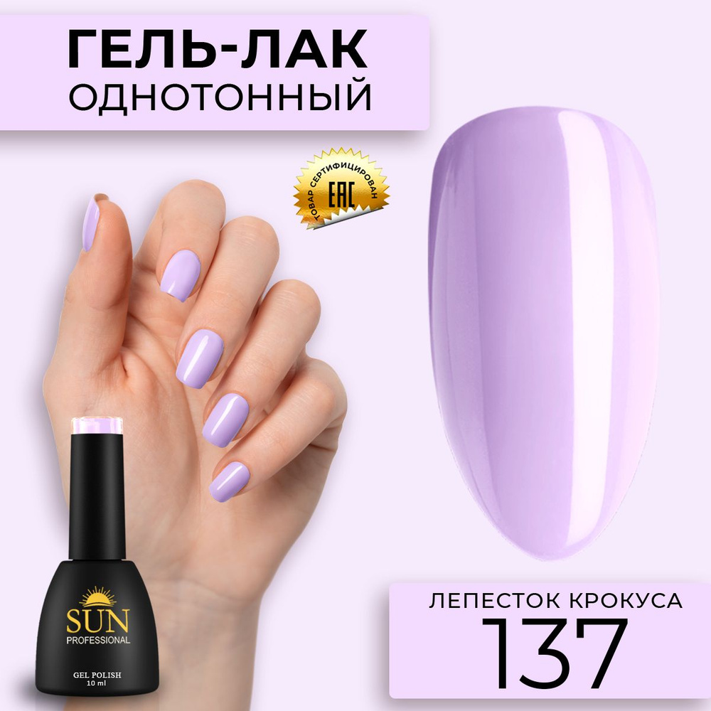 Гель лак для ногтей - 10 ml - SUN Professional цветной Лавандовый №137 Лепесток Крокуса  #1