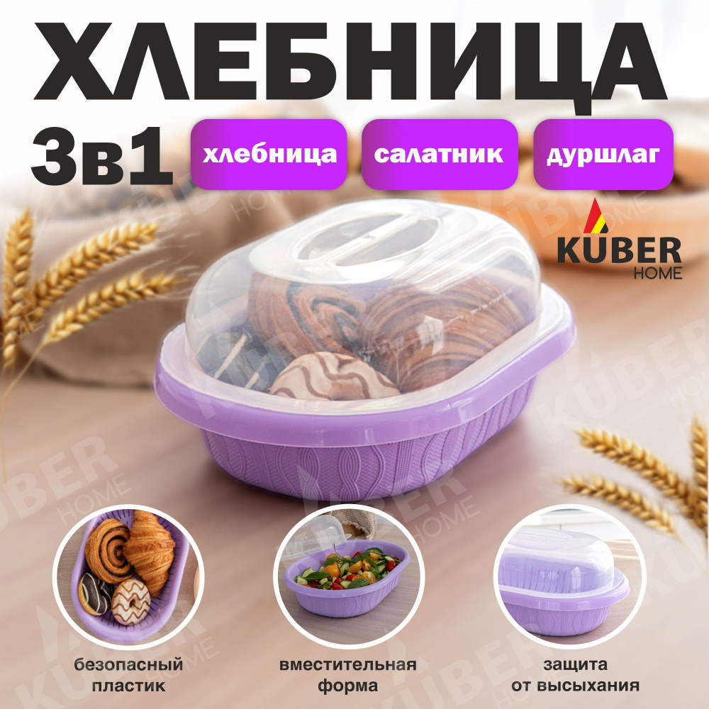 Хлебница Kuber home с крышкой пластиковая 3 в 1 (хлебница, салатница, дуршлаг) цвет сиреневый  #1