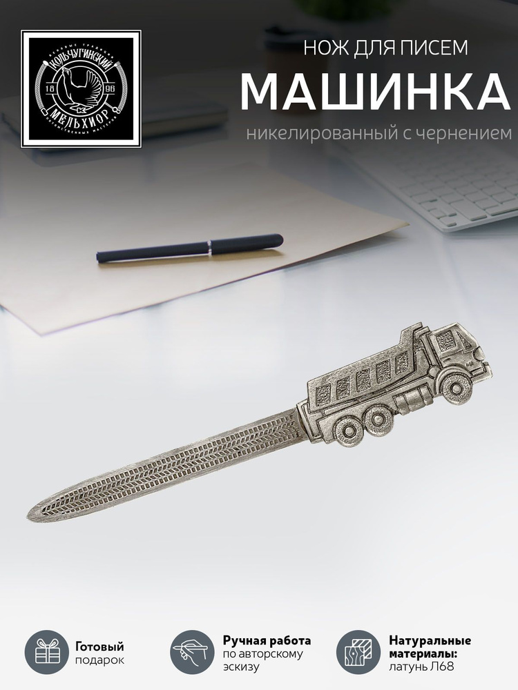 Нож для писем Кольчугинский мельхиор 'Индустриальный "Машинка' никелированный с чернением  #1