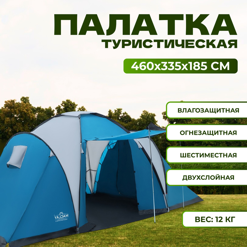 Палатка кемпинговая Maclay "VOCATION EXTRA 6" , размер 125+210+125х335х185 см, 6-местная  #1