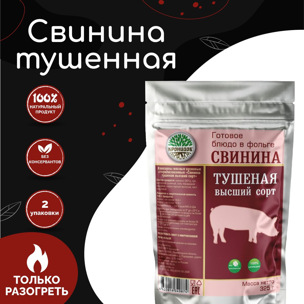 Свинина тушеная высший сорт "Кронидов" 325 г, 2 упаковки, готовая еда в упаковке  #1