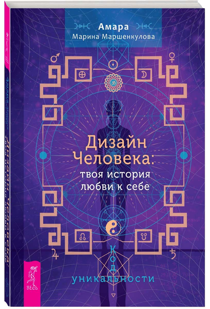 Дизайн Человека: твоя история любви к себе. Код уникальности  #1