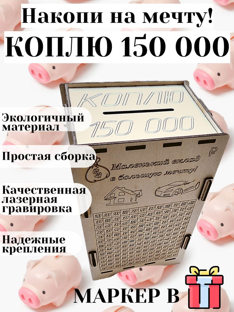 Копилка деревянная на 150 тысяч, 23х14 #1