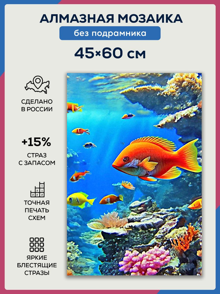 Алмазная мозаика 45x60 Подводный мир без подрамника #1