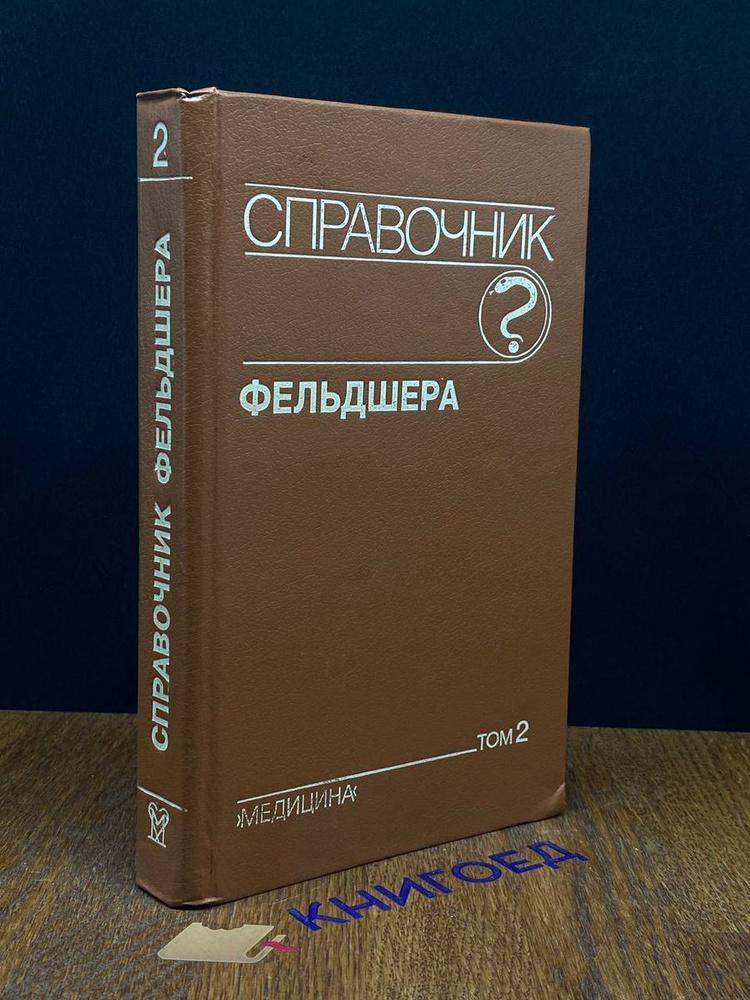 Справочник фельдшера. Том 2 #1