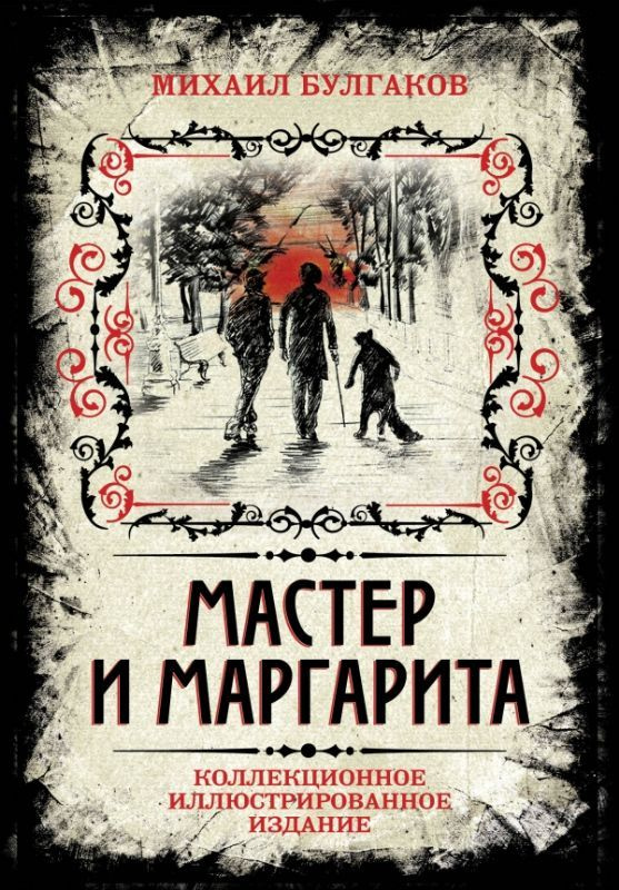 Мастер и Маргарита: Коллекционное иллюстрированное издание | Булгаков Михаил Афанасьевич  #1