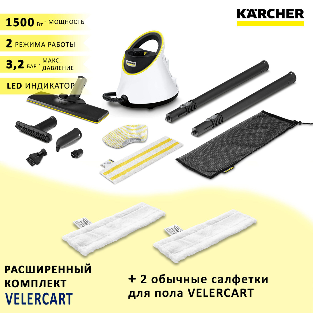 Пароочиститель для дома Karcher SC 2 Deluxe EasyFix, белый + 2 салфетки для пола VELERCART  #1