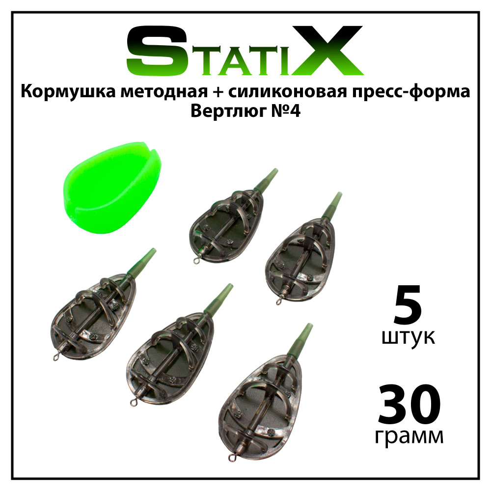 Кормушка методная StatiX Flat Method с вертлюгом №4 + силиконовая пресс-форма для карповой и фидерной #1