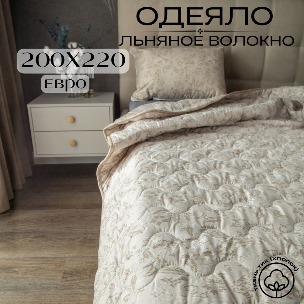 Future House Одеяло Евро 200x220 см, Всесезонное, с наполнителем Льняное волокно, комплект из 1 шт  #1