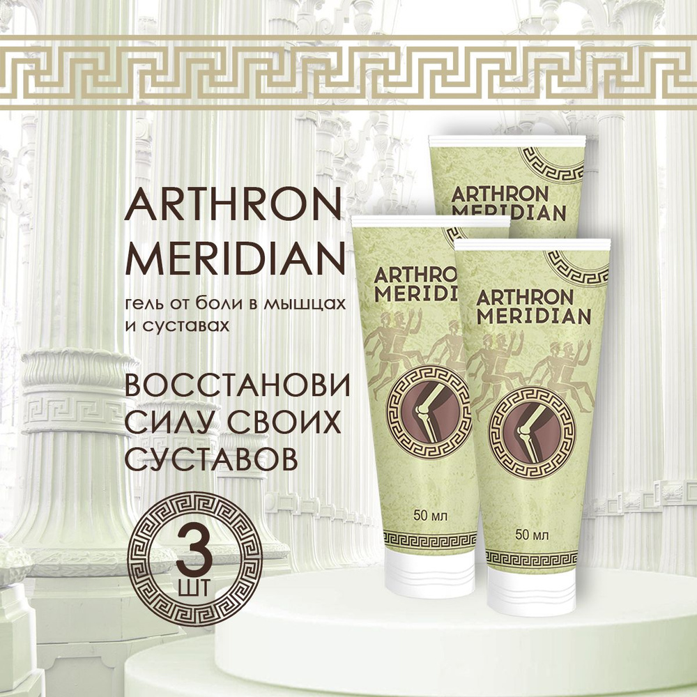 Мазь для суставов, гель Arthron Meridian, крем от боли в суставах, Артрон Меридиан 50 мл  #1