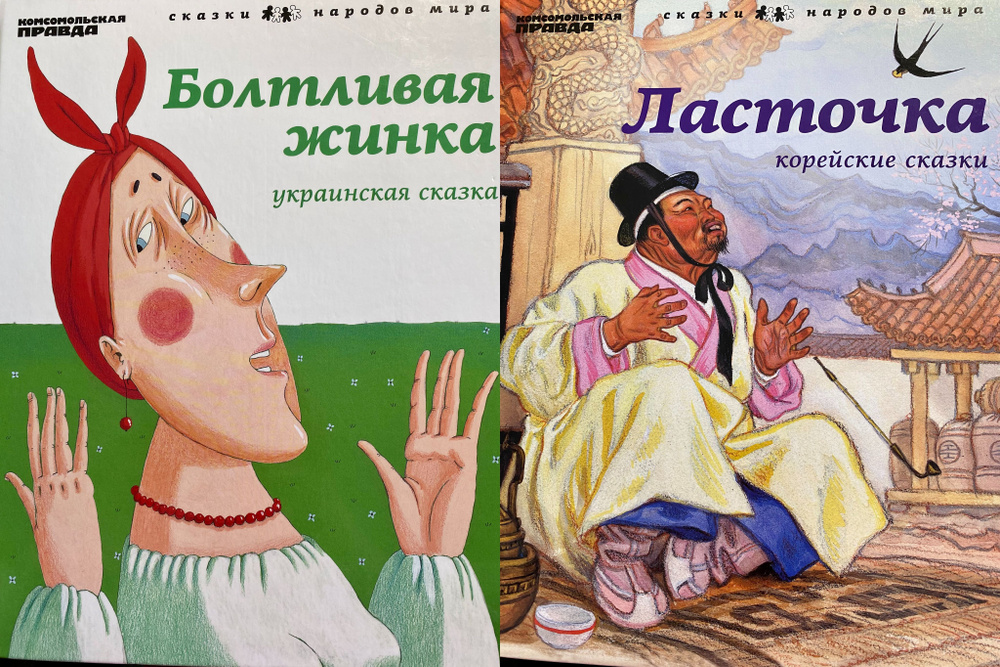 Сказки народов мира: "Болтливая жинка" "Ласточка" (Комплект из 2 книг) | Петрова А.  #1