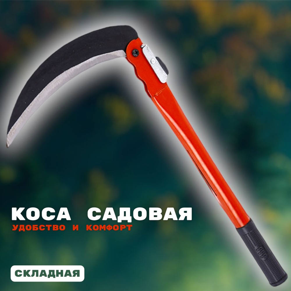 Коса складная ручная для травы и кустарников, серп садовый 40см  #1