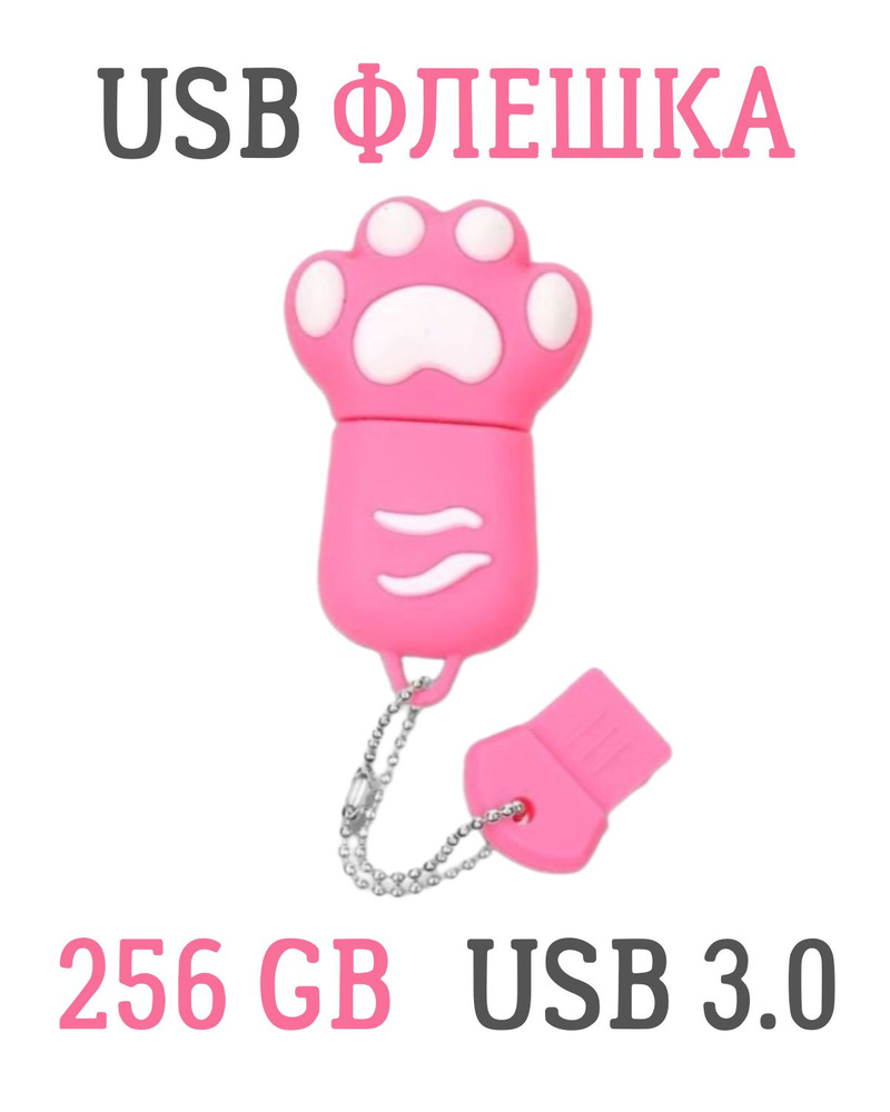 USB FLASH-накопитель, 256 GB, USB 3.0, кошачья лапа розовая #1