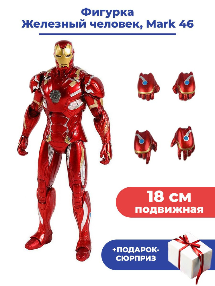 Фигурка Железный человек Мстители + Подарок Iron man Mark 46 Avengers свет подвижная 18 см  #1