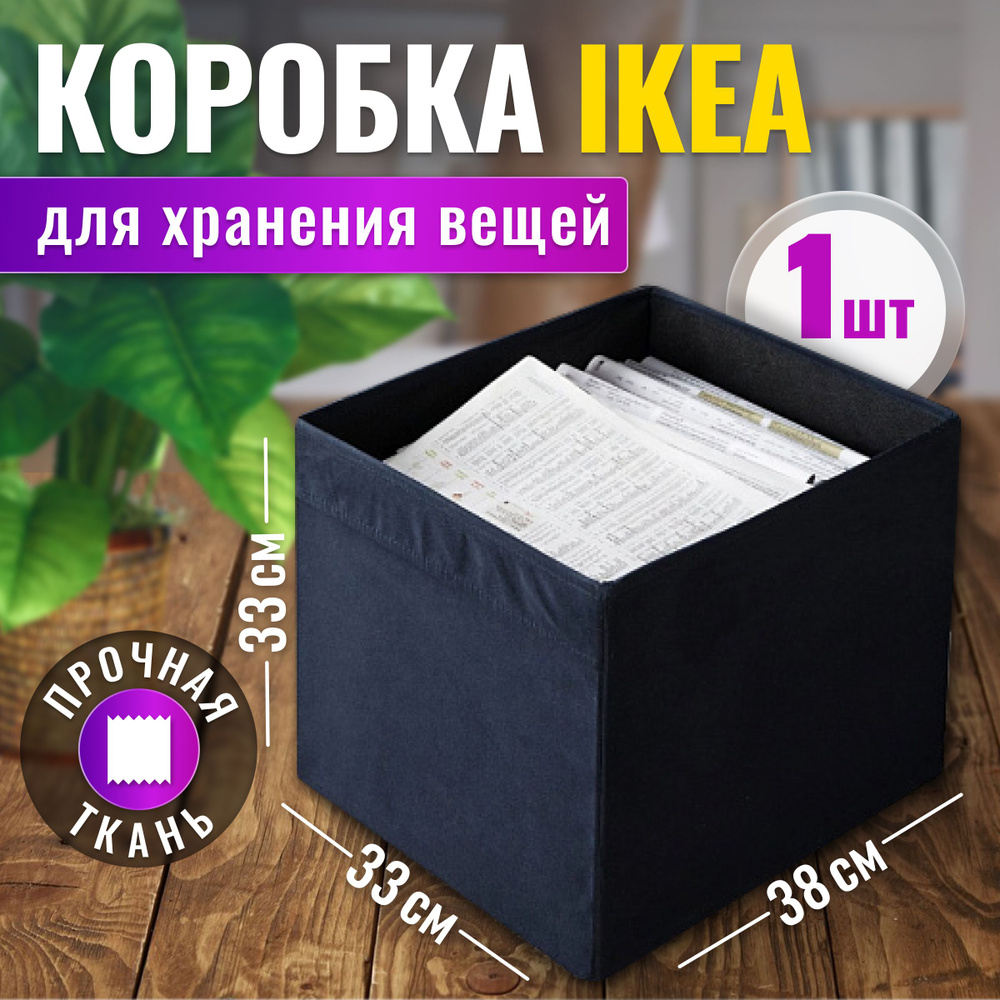 Коробка для хранения IKEA, 33 х 38 х 33 - купить по выгодной цене в  интернет-магазине OZON (1123151414)