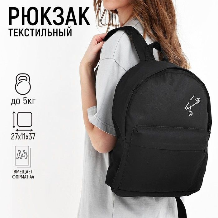 Рюкзак школьный текстильный Булавка , с карманом, 27х11х37, цвет чёрный  #1