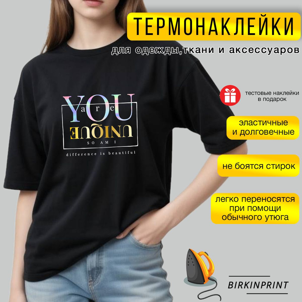 Термонаклейка на одежду для девушки, надпись You are unique, 19*22 см, BIRKINPRINT  #1