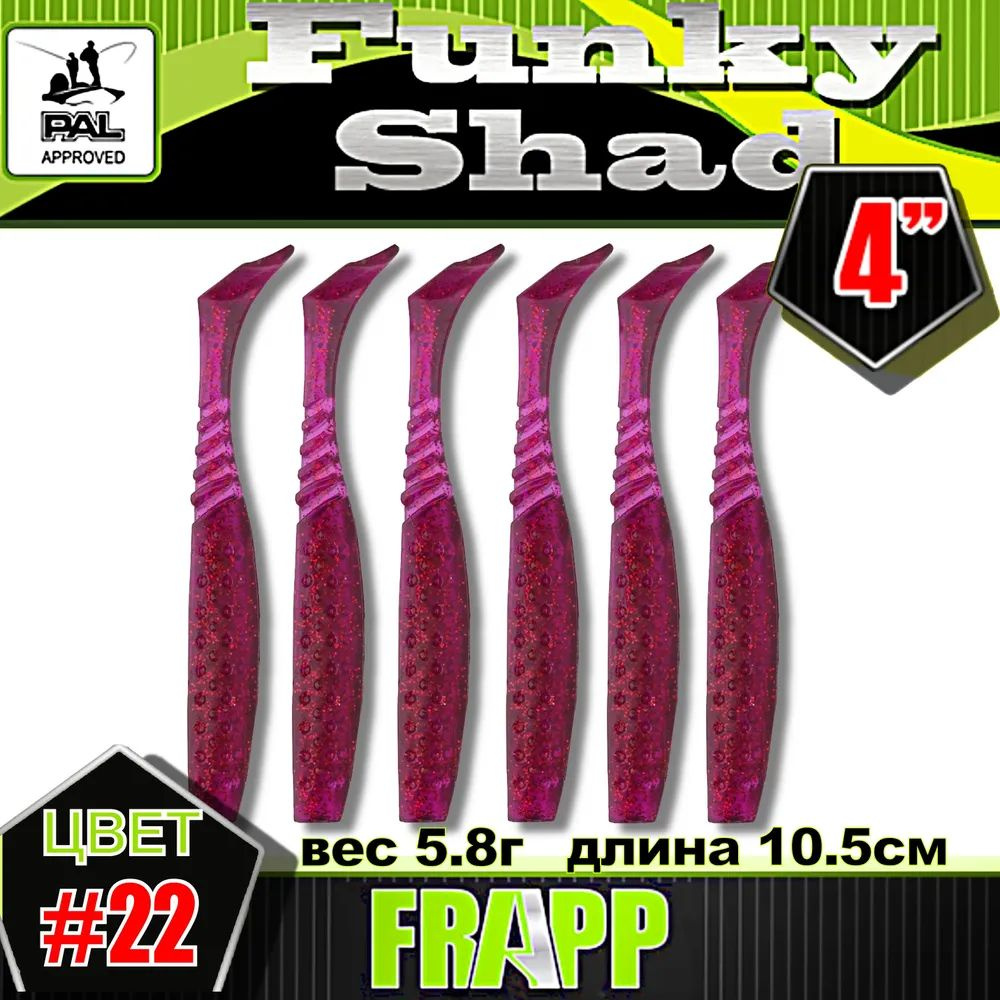 Приманка силиконовая Frapp Funky Shad 4" #22 (6 шт/уп) - мягкая приманка для рыбалки, для джига, на щуку, #1