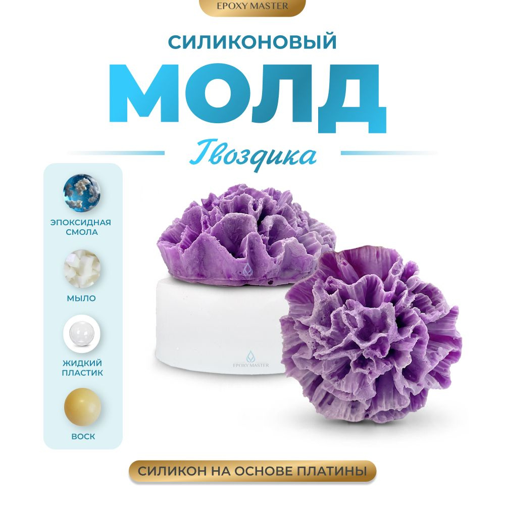 Силиконовая форма для выпечки, мыла, свечей EPOXYMASTER Гвоздика d5,3см  #1