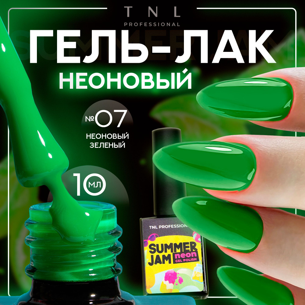 Гель лак для ногтей 13 оттенков TNL Neon Summer Jam неоновый зеленый №7, 10 мл  #1